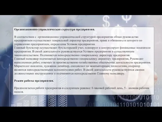 Организационно-управленческая структура предприятия. В соответствии с организационно-управленческой структурой предприятия общее