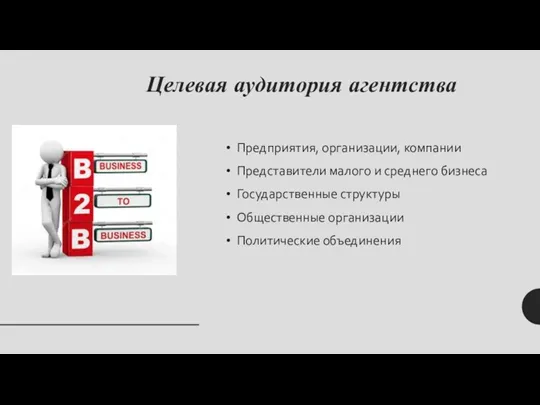 Целевая аудитория агентства Предприятия, организации, компании Представители малого и среднего