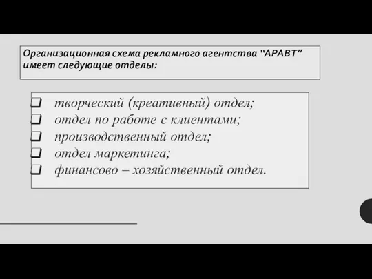 Организационная схема рекламного агентства ‘‘АРАВТ’’ имеет следующие отделы: творческий (креативный)