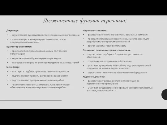 Должностные функции персонала: Директор: - осуществляет руководство всеми процессами в