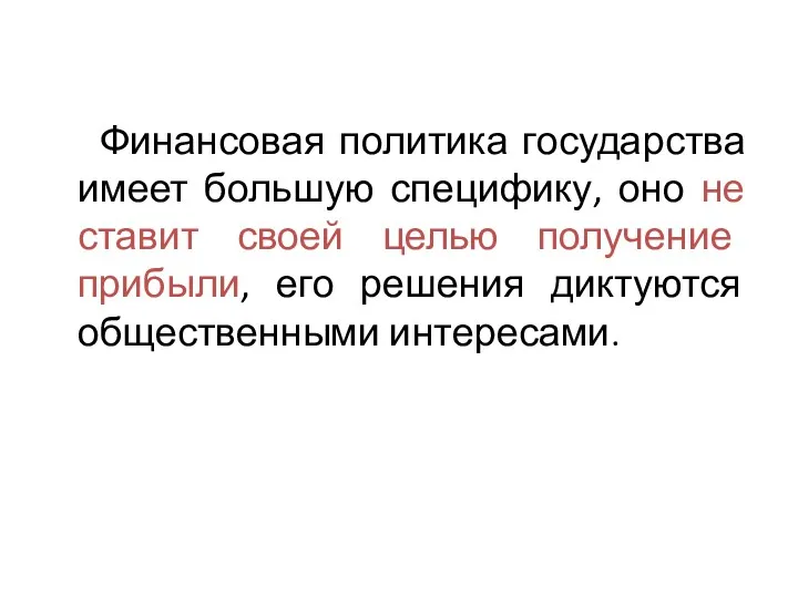 Финансовая политика государства имеет большую специфику, оно не ставит своей