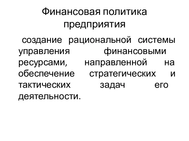 Финансовая политика предприятия создание рациональной системы управления финансовыми ресурсами, направленной