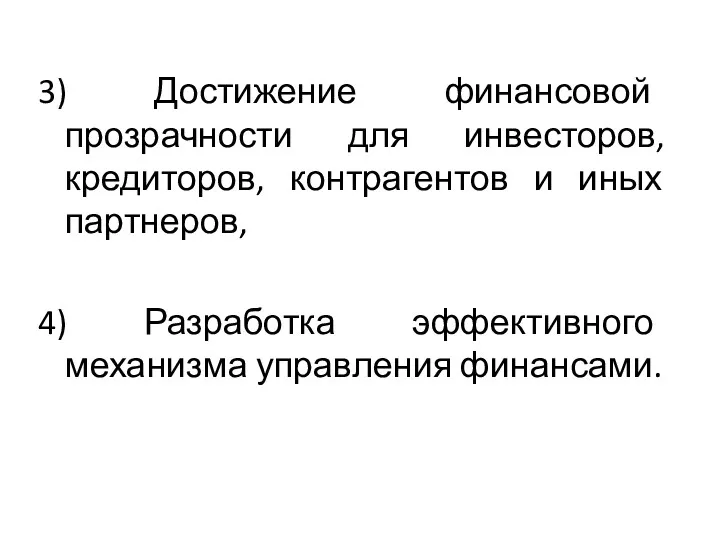 3) Достижение финансовой прозрачности для инвесторов, кредиторов, контрагентов и иных