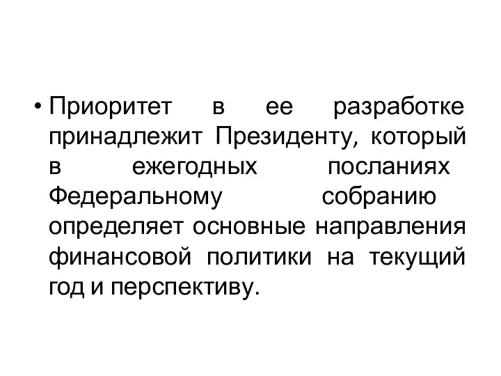 Приоритет в ее разработке принадлежит Президенту, который в ежегодных посланиях