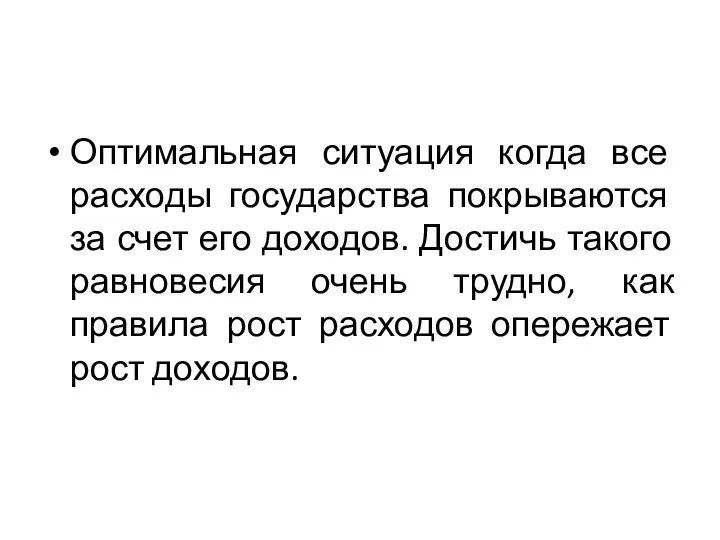 Оптимальная ситуация когда все расходы государства покрываются за счет его