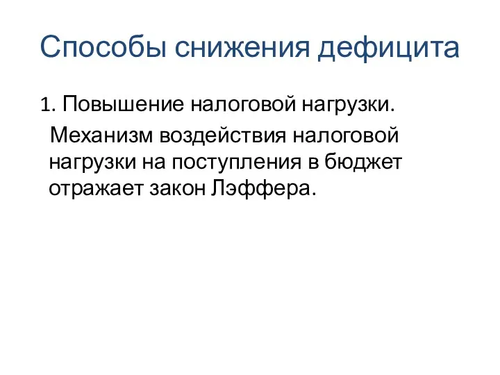 Способы снижения дефицита 1. Повышение налоговой нагрузки. Механизм воздействия налоговой