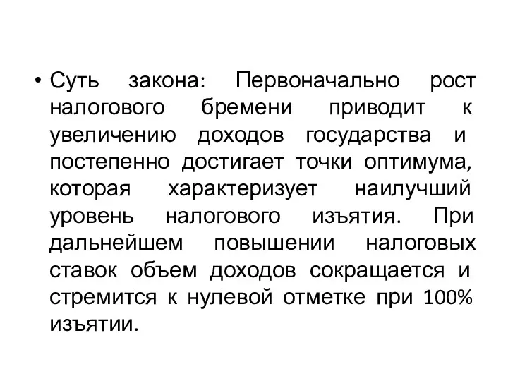 Суть закона: Первоначально рост налогового бремени приводит к увеличению доходов