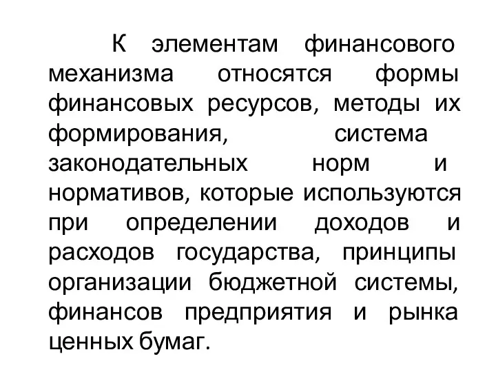 К элементам финансового механизма относятся формы финансовых ресурсов, методы их