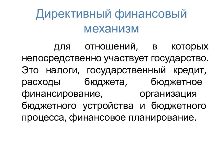 Директивный финансовый механизм для отношений, в которых непосредственно участвует государство.