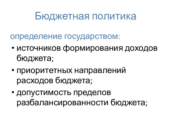 Бюджетная политика определение государством: источников формирования доходов бюджета; приоритетных направлений расходов бюджета; допустимость пределов разбалансированности бюджета;