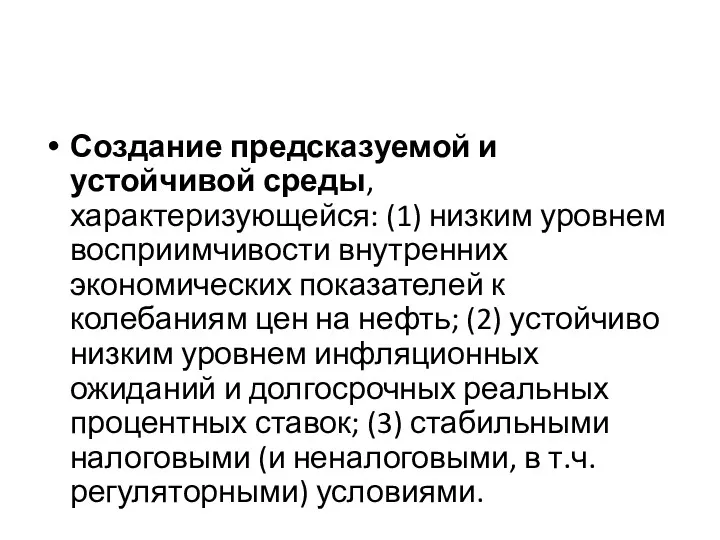 Создание предсказуемой и устойчивой среды, характеризующейся: (1) низким уровнем восприимчивости