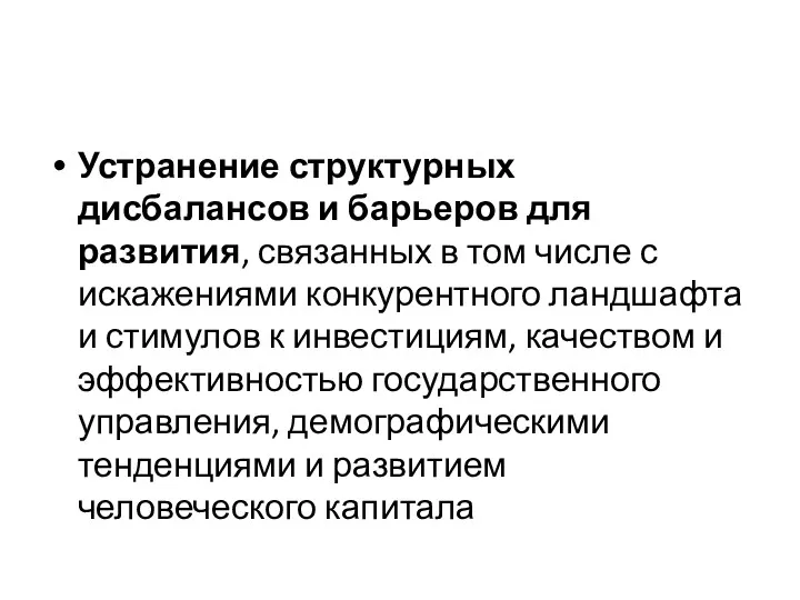 Устранение структурных дисбалансов и барьеров для развития, связанных в том