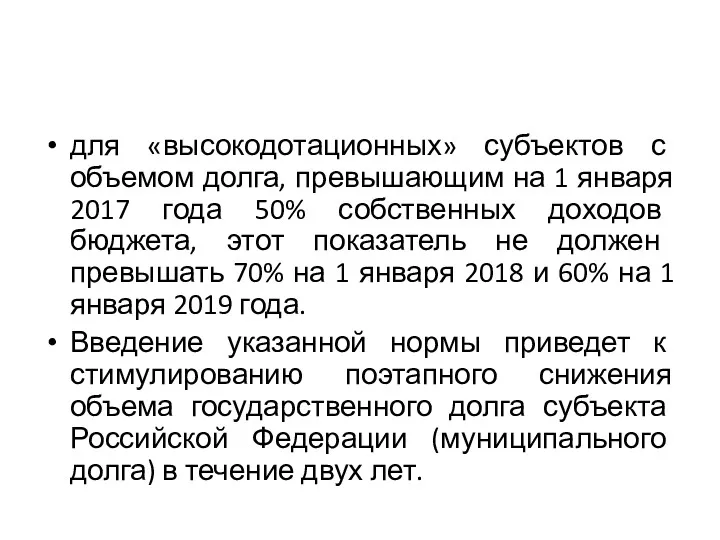 для «высокодотационных» субъектов с объемом долга, превышающим на 1 января