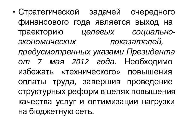 Стратегической задачей очередного финансового года является выход на траекторию целевых