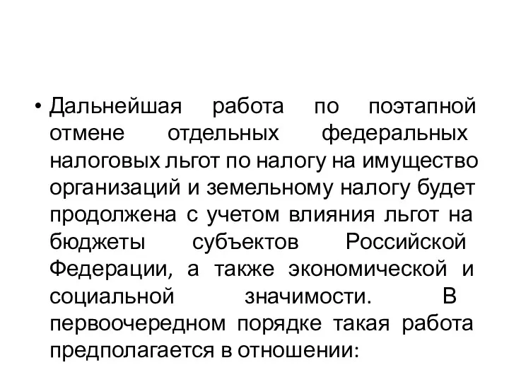 Дальнейшая работа по поэтапной отмене отдельных федеральных налоговых льгот по