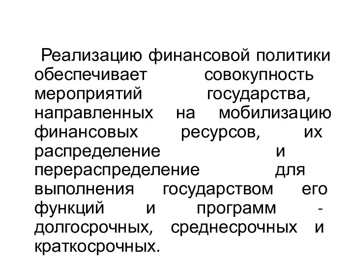 Реализацию финансовой политики обеспечивает совокупность мероприятий государства, направленных на мобилизацию