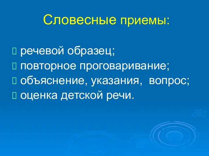 Словесные приемы: речевой образец; повторное проговаривание; объяснение, указания, вопрос; оценка детской речи.