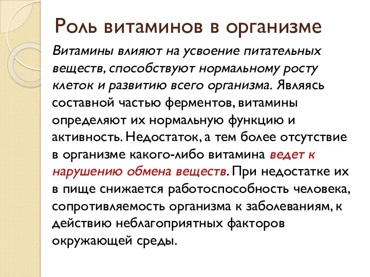 Роль витаминов в организме Витамины влияют на усвоение питательных веществ,