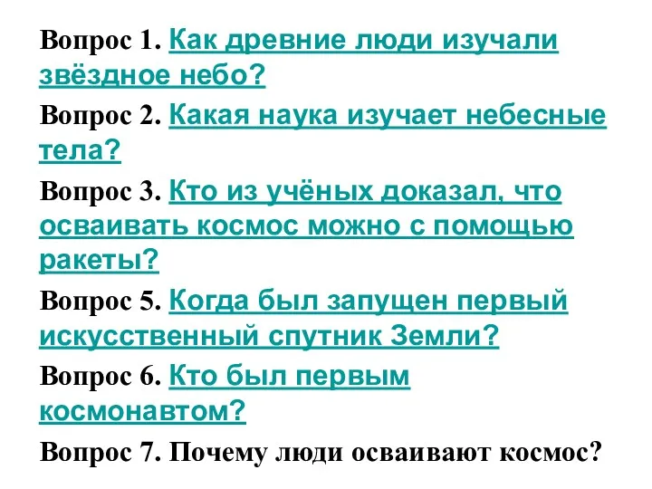 Вопрос 1. Как древние люди изучали звёздное небо? Вопрос 2.