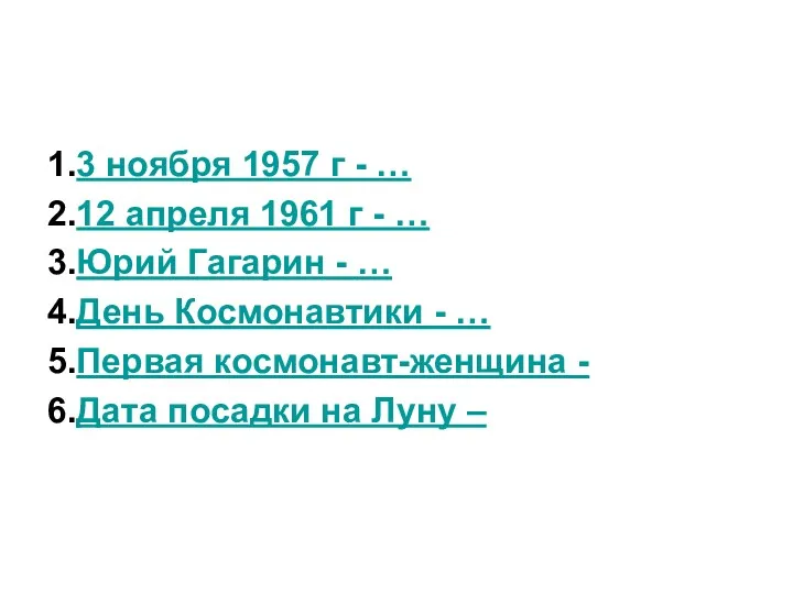 1.3 ноября 1957 г - … 2.12 апреля 1961 г