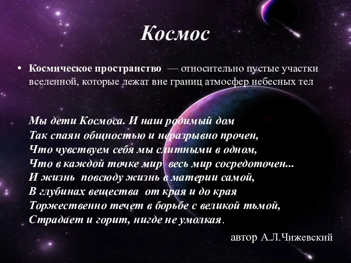 Космос Космическое пространство — относительно пустые участки вселенной, которые лежат