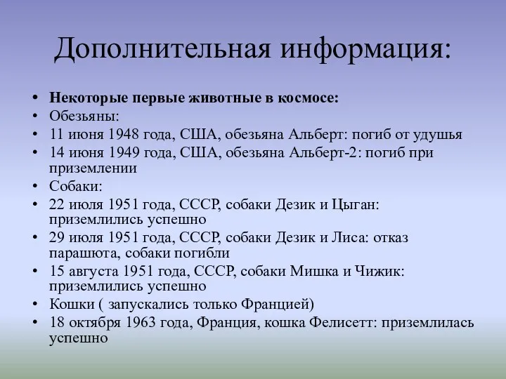 Дополнительная информация: Некоторые первые животные в космосе: Обезьяны: 11 июня