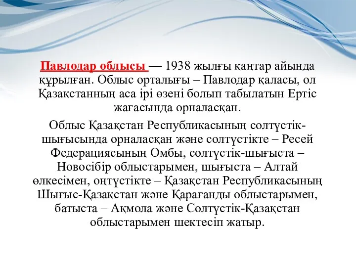 Павлодар облысы — 1938 жылғы қаңтар айында құрылған. Облыс орталығы