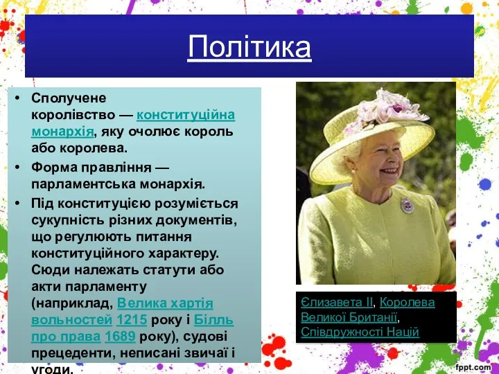 Політика Сполучене королівство — конституційна монархія, яку очолює король або