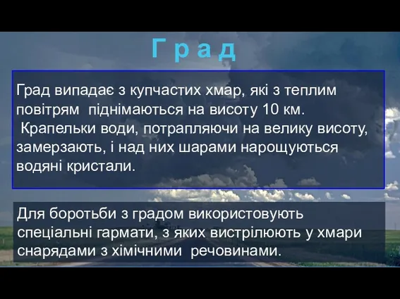 Град випадає з купчастих хмар, які з теплим повітрям піднімаються