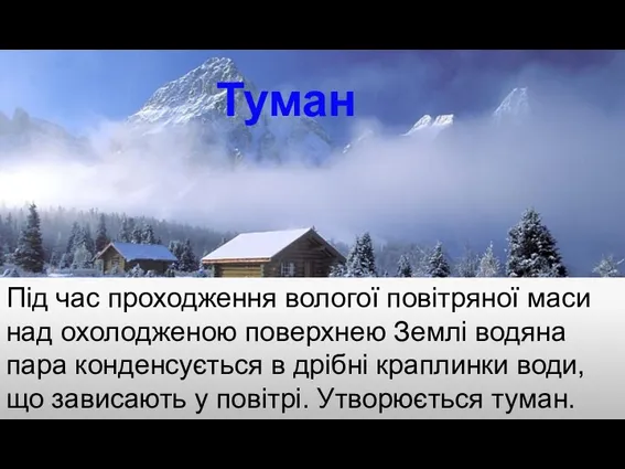 Туман Під час проходження вологої повітряної маси над охолодженою поверхнею