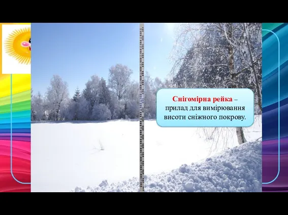 Снігомірна рейка – прилад для вимірювання висоти сніжного покрову.