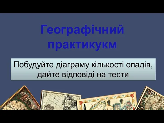 Географічний практикукм Побудуйте діаграму кількості опадів, дайте відповіді на тести