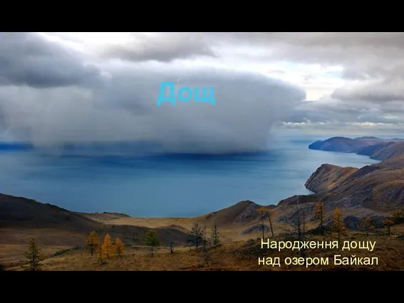 Народження дощу над озером Байкал Дощ