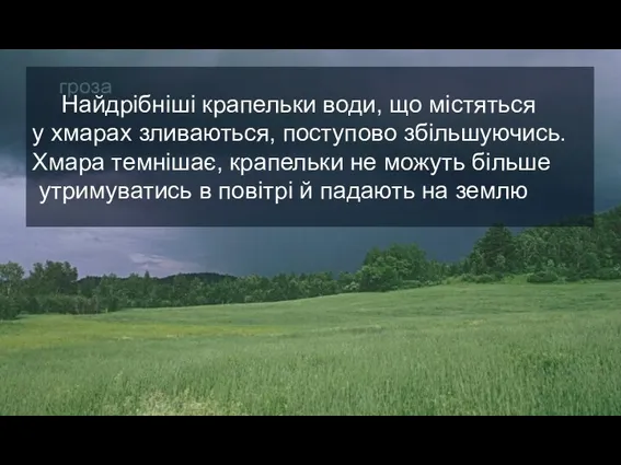 Найдрібніші крапельки води, що містяться у хмарах зливаються, поступово збільшуючись.