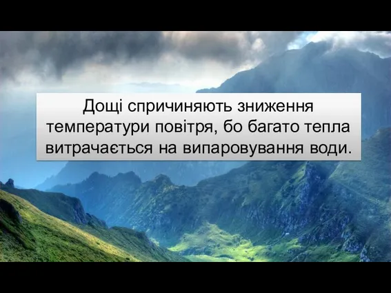 Дощі спричиняють зниження температури повітря, бо багато тепла витрачається на випаровування води.