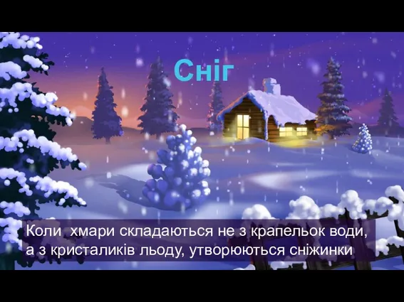 Коли хмари складаються не з крапельок води, а з кристаликів льоду, утворюються сніжинки Сніг