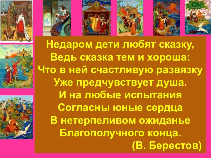 Недаром дети любят сказку, Ведь сказка тем и хороша: Что