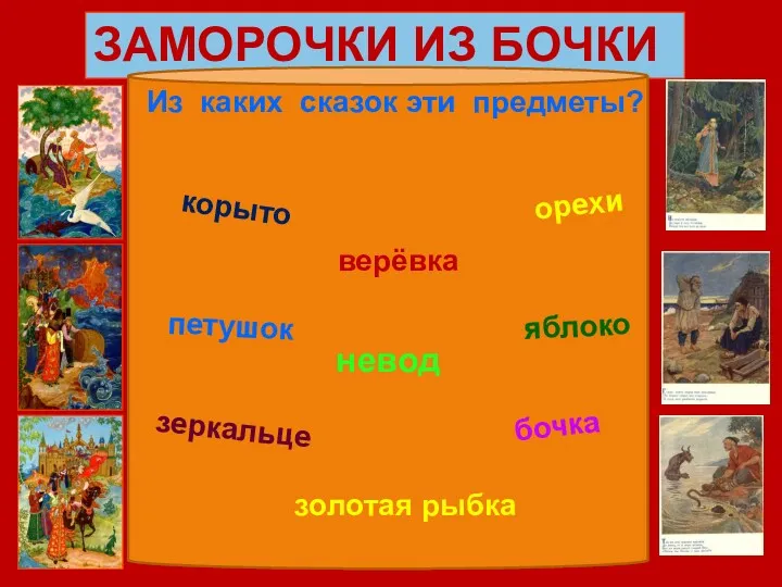 ЗАМОРОЧКИ ИЗ БОЧКИ невод Из каких сказок эти предметы? зеркальце