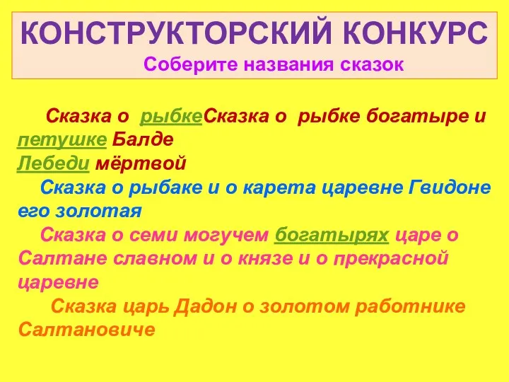 КОНСТРУКТОРСКИЙ КОНКУРС Соберите названия сказок Сказка о рыбкеСказка о рыбке