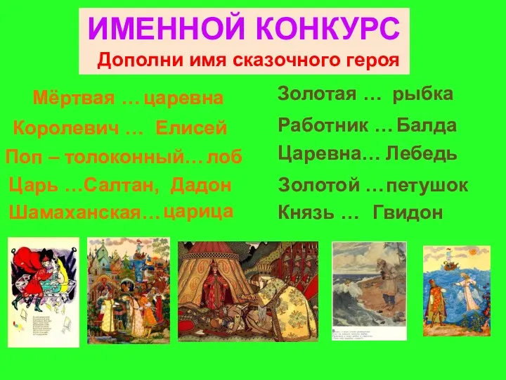 ИМЕННОЙ КОНКУРС Дополни имя сказочного героя Золотая … Мёртвая …