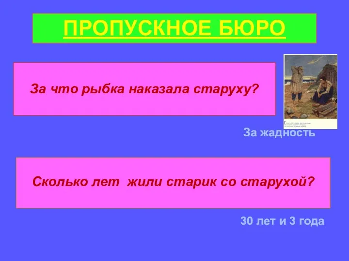 ПРОПУСКНОЕ БЮРО За что рыбка наказала старуху? За жадность Сколько