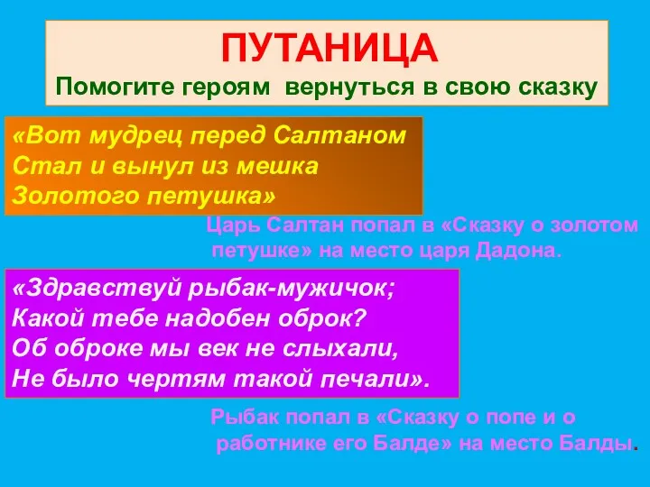 ПУТАНИЦА Помогите героям вернуться в свою сказку «Вот мудрец перед