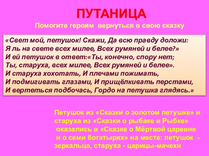 «Свет мой, петушок! Скажи, Да всю правду доложи: Я ль