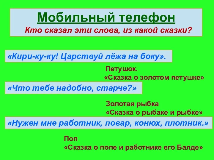 Мобильный телефон Кто сказал эти слова, из какой сказки? «Кири-ку-ку!