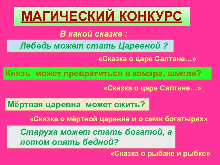 МАГИЧЕСКИЙ КОНКУРС В какой сказке : Лебедь может стать Царевной