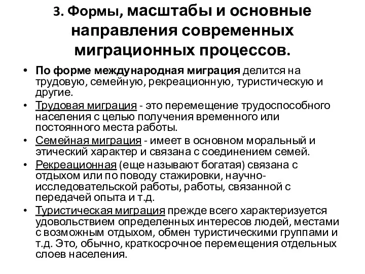 3. Формы, масштабы и основные направления современных миграционных процессов. По форме международная миграция