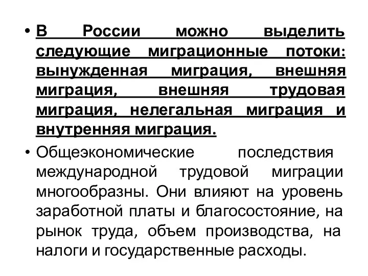 В России можно выделить следующие миграционные потоки: вынужденная миграция, внешняя миграция, внешняя трудовая