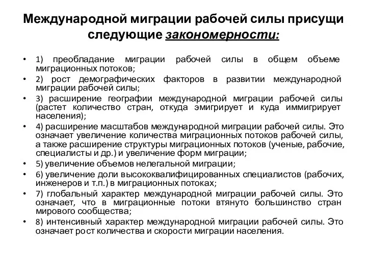 Международной миграции рабочей силы присущи следующие закономерности: 1) преобладание миграции рабочей силы в