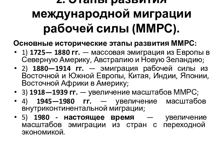 2. Этапы развития международной миграции рабочей силы (ММРС). Основные исторические этапы развития ММРС: