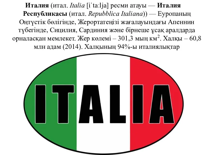 Италия (итал. Italia [iˈtaːlja] ресми атауы — Италия Республикасы (итал.